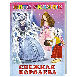 Снежная королева