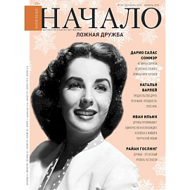 Начало.№50/18.Ложная дружба