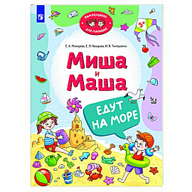 Миша и Маша едут на море