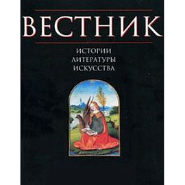 Вестник истории, литературы, искусства. Том 2