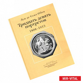 Тридцать девять портретов. 1808-1815 (открытки)