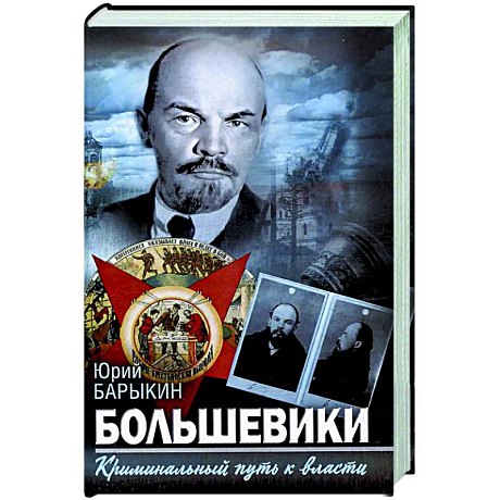 Фото Большевики. Криминальный путь к власти