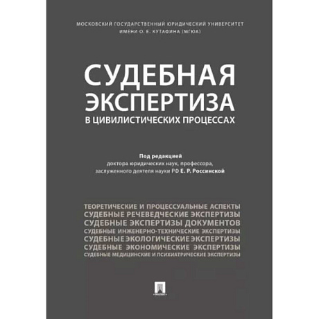 Фото Судебная экспертиза в цивилистических процессах