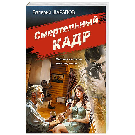Фото Смертельный кадр