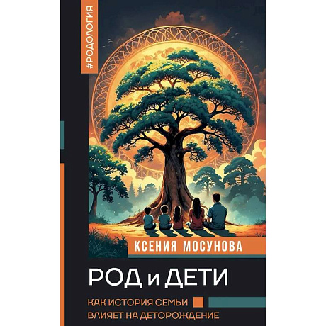 Фото Род и дети. Как история семьи влияет на деторождение