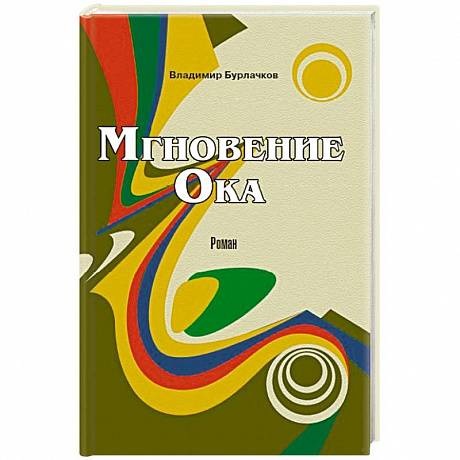 Фото Мгновение ока