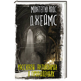 Рассказы антиквария о привидениях