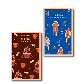 Комплект из 2-х книг (Убийства и кексики. Убийства в пляжных домиках)