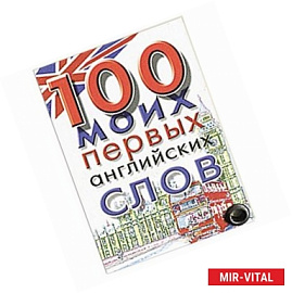 100 моих первых английских слов