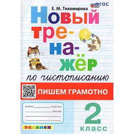 Чистописание. 2 класс. Пишем грамотно