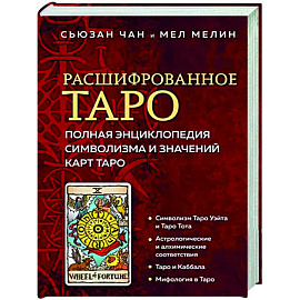 Расшифрованное Таро. Полная энциклопедия символизма и значений карт Таро