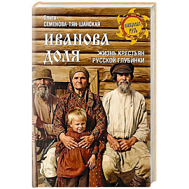 Иванова доля. Жизнь крестьян русской глубинки
