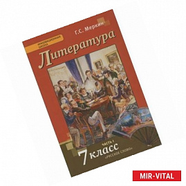 Литература. 7 класс. Учебник. В 2 частях. Часть 1