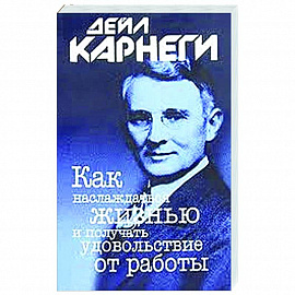 Как наслаждаться жизнью и получать удовольствие от работы