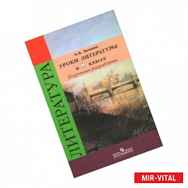 Литература. 8 класс. Уроки литературы в классе. Поурочные разработки к учебнику В.Я. Коровиной. ФГОС