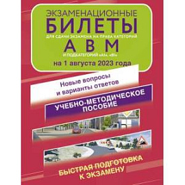 Экзаменационные билеты для сдачи экзамена на права категорий А, В и М, подкатегорий А1 и В1 на 1 августа 2023 года. Новые вопросы и варианты ответов