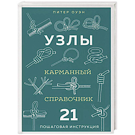 УЗЛЫ. Карманный справочник. 21 пошаговая инструкция