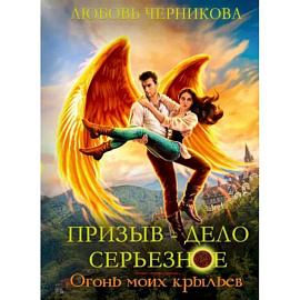 Призыв — дело серьезное. Огонь моих крыльев. Книга 2