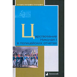 Царствование Николая I в полицейских отчетах