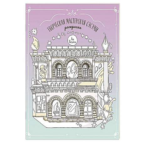 Фото Творческая мастерская Сэсэми. Раскраска