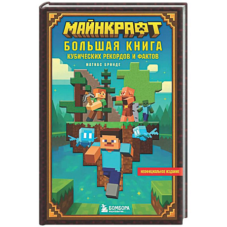 Фото Майнкрафт. Большая книга кубических рекордов и фактов