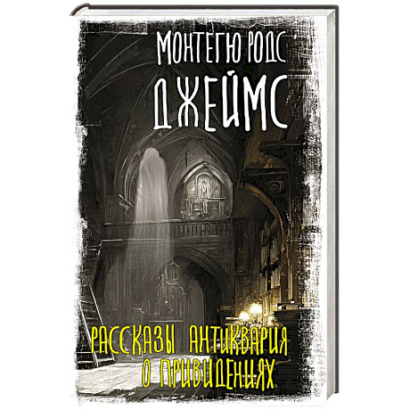 Фото Рассказы антиквария о привидениях