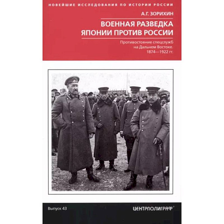 Фото Военная разведка Японии против России. Противостояние спецслужб на Дальнем Востоке. 1874-1922