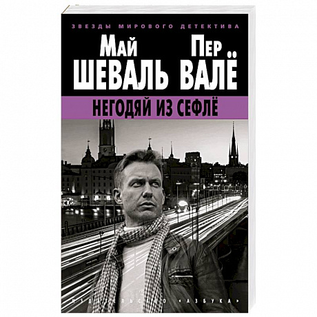 Фото Негодяй из Сефле