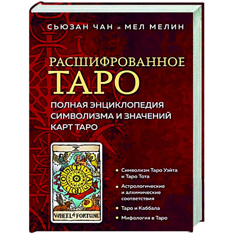 Фото Расшифрованное Таро. Полная энциклопедия символизма и значений карт Таро