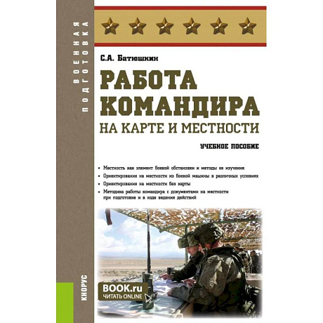 Фото Работа командира на карте и местности: учебное пособие