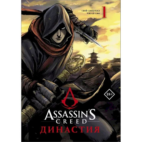 Фото Assassin's Creed. Династия. Том 1