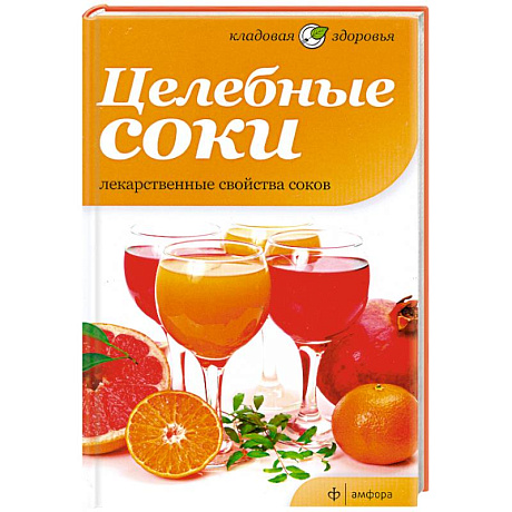 Фото Целебные соки. Лекарственные свойства соков