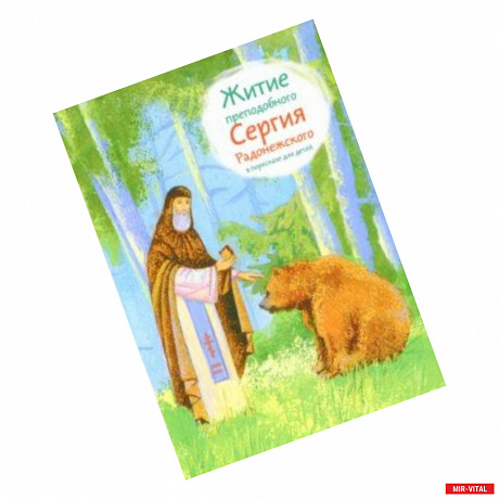 Фото Житие преподобного Сергия Радонежского в пересказе для детей