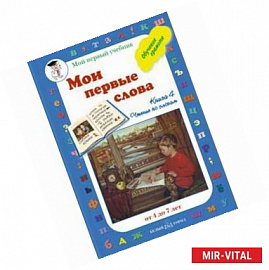 Мои первые слова. Обучение грамоте. Книга 4