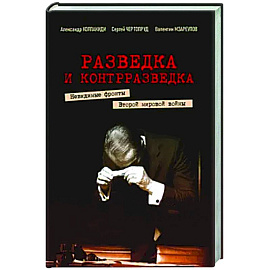 Разведка и контрразведка. Невид фр Втор мир войны