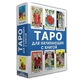 Таро для начинающих с книгой (78 карт + книга)