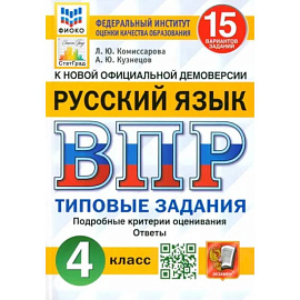 ВПР. Русский язык. 4 класс. Типовые задания. 15 вариантов. ФГОС