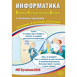 Информатика. ОГЭ 2026. Готовимся к итоговой аттестации: Учебное пособие