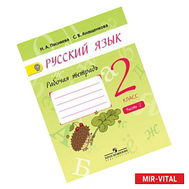 Русский язык. 2 класс. Рабочая тетрадь. В 2-х частях. Часть 2.