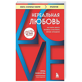 Нереальная любовь. Как найти своего человека и построить крепкие отношения