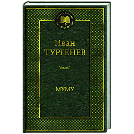 Муму