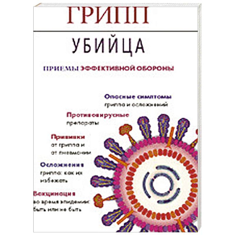 Фото Грипп-убийца. Приемы эффективной обороны