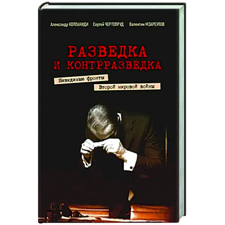 Фото Разведка и контрразведка. Невид фр Втор мир войны