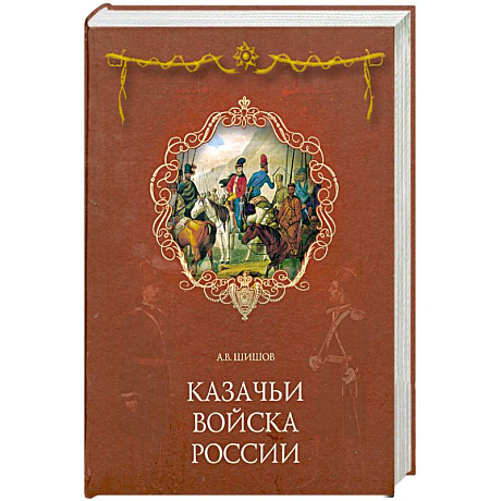 Фото Казачьи войска России