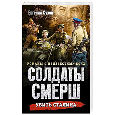 Фото Убить Сталина