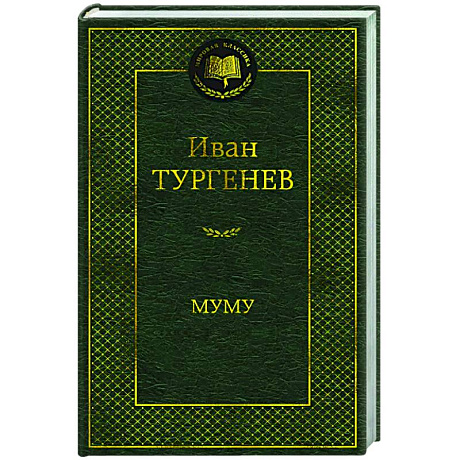 Фото Муму
