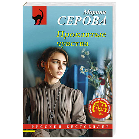 Фото Проклятые чувства