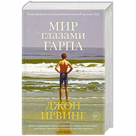 Фото Мир глазами Гарпа