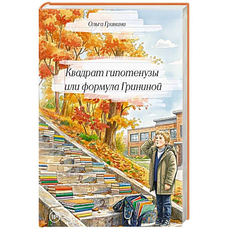 Фото Квадрат гипотенузы или формула Грининой. Изд доп. и испр