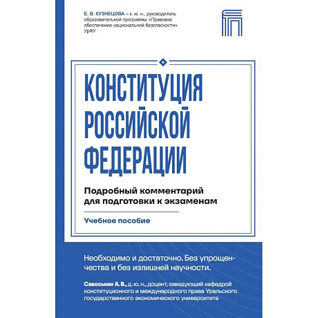 Фото Конституция Российской Федерации. Подробный комментарий для подготовки к экзаменам